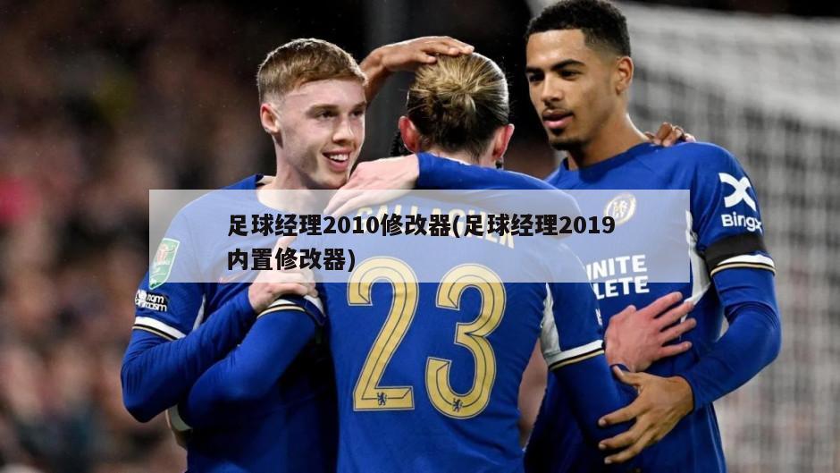 足球经理2010修改器(足球经理2019内置修改器)-第1张图片-海莱特体育
