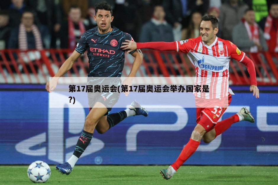 第17届奥运会(第17届奥运会举办国家是?)-第1张图片-海莱特体育
