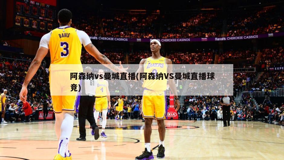 阿森纳vs曼城直播(阿森纳VS曼城直播球竞)-第1张图片-海莱特体育