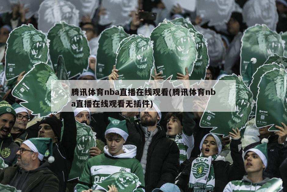 腾讯体育nba直播在线观看(腾讯体育nba直播在线观看无插件)-第1张图片-海莱特体育