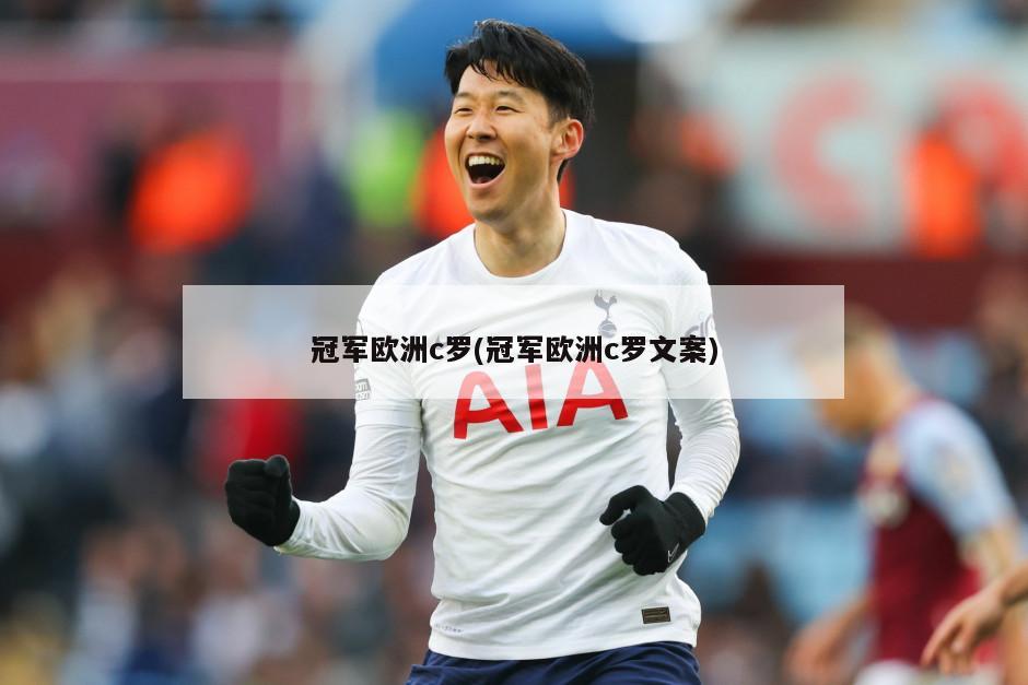 冠军欧洲c罗(冠军欧洲c罗文案)-第1张图片-海莱特体育