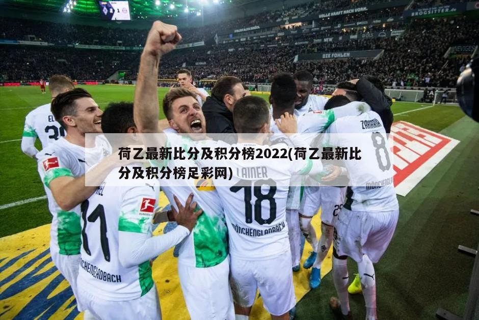 荷乙最新比分及积分榜2022(荷乙最新比分及积分榜足彩网)-第1张图片-海莱特体育