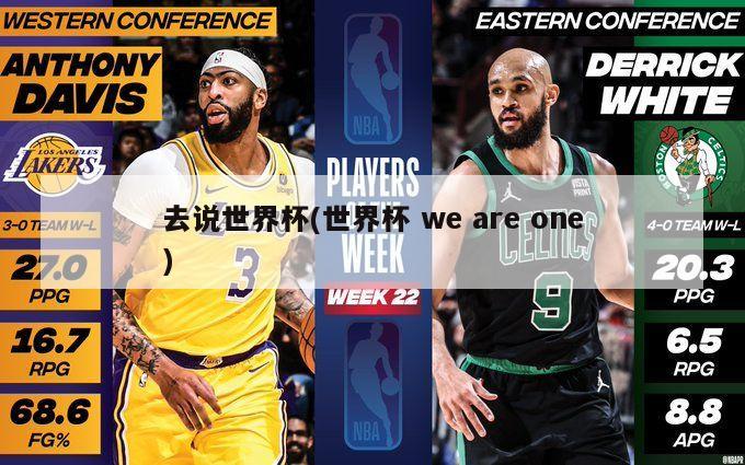 去说世界杯(世界杯 we are one)-第1张图片-海莱特体育