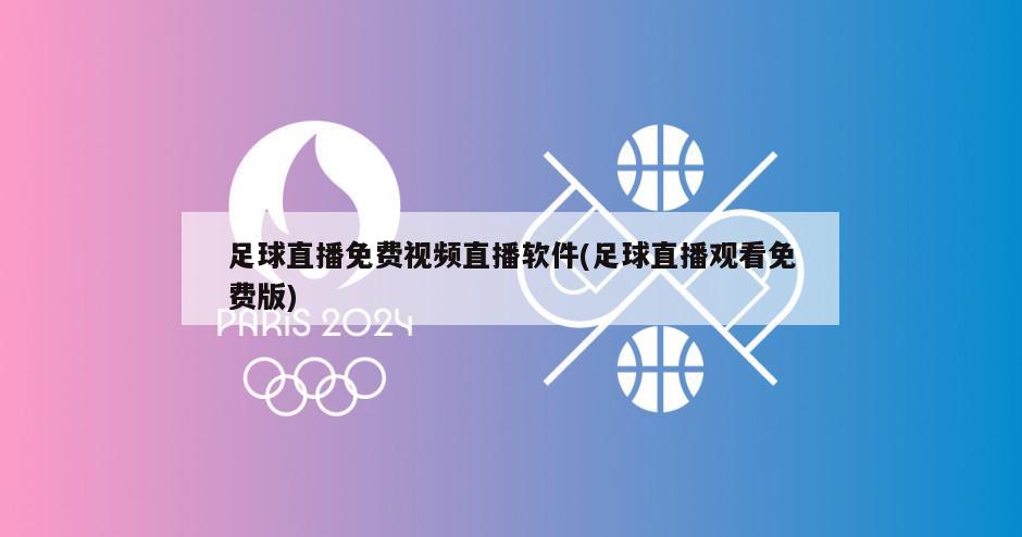 足球直播免费视频直播软件(足球直播观看免费版)-第1张图片-海莱特体育