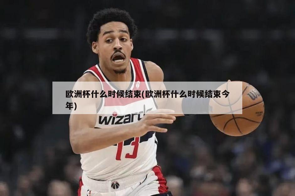 欧洲杯什么时候结束(欧洲杯什么时候结束今年)-第1张图片-海莱特体育