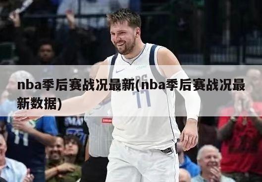 nba季后赛战况最新(nba季后赛战况最新数据)-第1张图片-海莱特体育