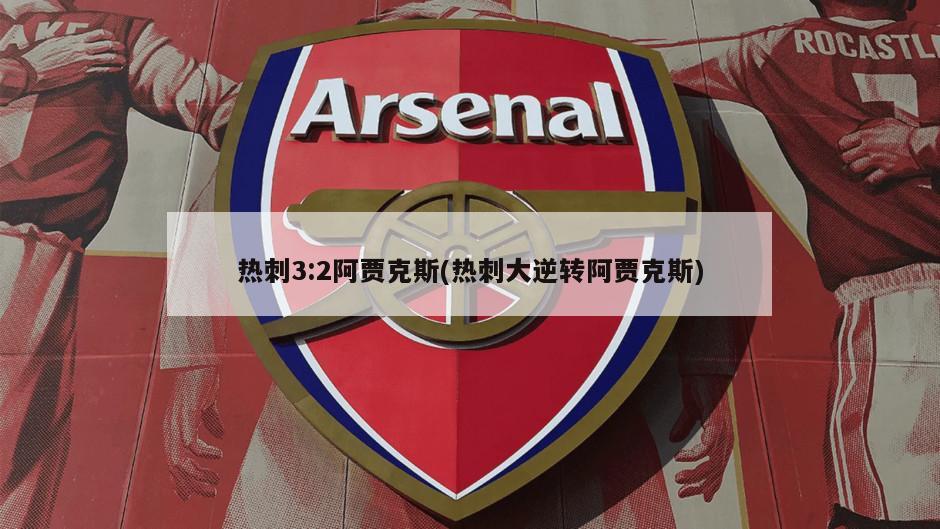 热刺3:2阿贾克斯(热刺大逆转阿贾克斯)-第1张图片-海莱特体育