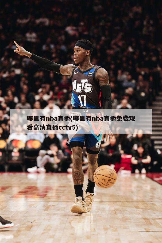 哪里有nba直播(哪里有nba直播免费观看高清直播cctv5)-第1张图片-海莱特体育