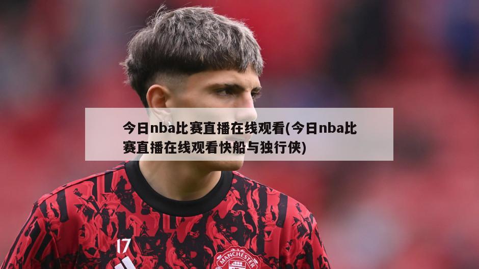 今日nba比赛直播在线观看(今日nba比赛直播在线观看快船与独行侠)-第1张图片-海莱特体育