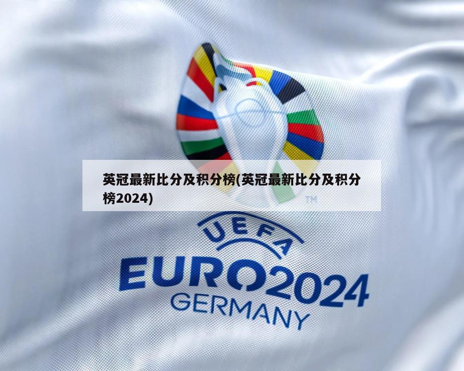 英冠最新比分及积分榜(英冠最新比分及积分榜2024)-第1张图片-海莱特体育
