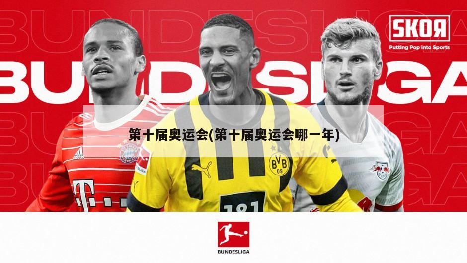 第十届奥运会(第十届奥运会哪一年)-第1张图片-海莱特体育
