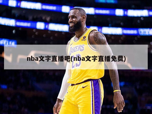 nba文字直播吧(nba文字直播免费)-第1张图片-海莱特体育