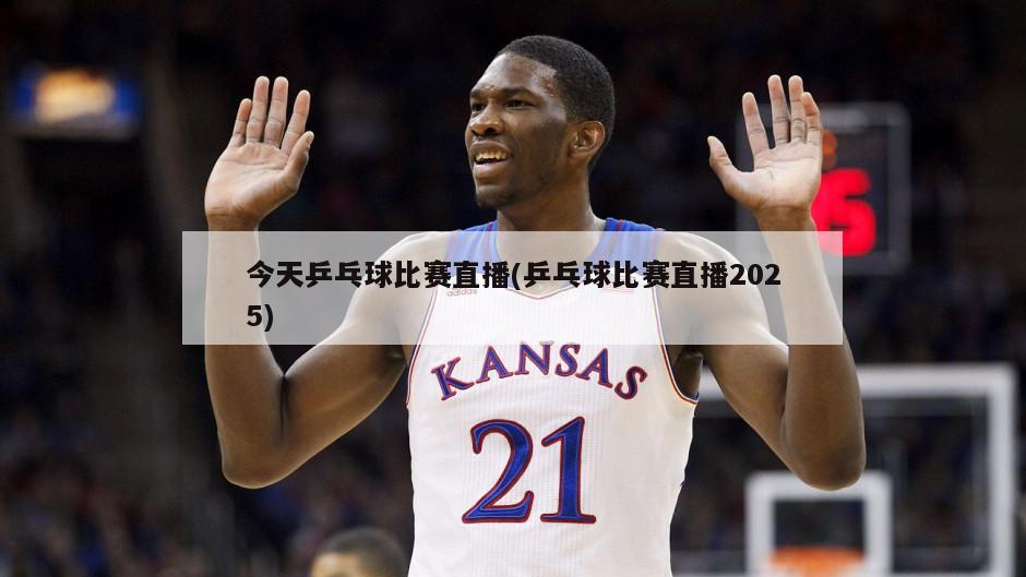 今天乒乓球比赛直播(乒乓球比赛直播2025)-第1张图片-海莱特体育