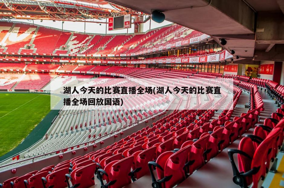 湖人今天的比赛直播全场(湖人今天的比赛直播全场回放国语)-第1张图片-海莱特体育