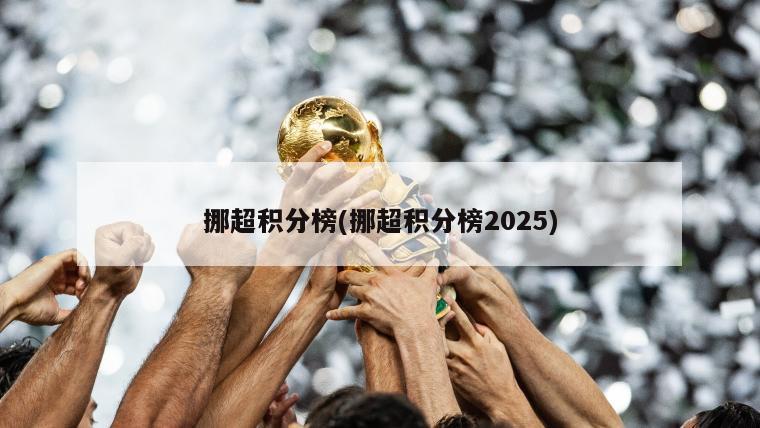 挪超积分榜(挪超积分榜2025)-第1张图片-海莱特体育