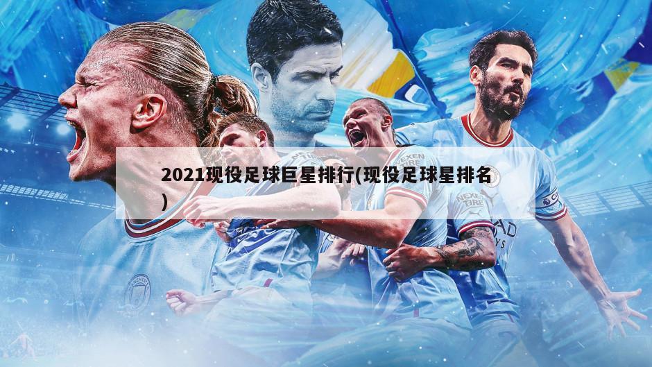 2021现役足球巨星排行(现役足球星排名)-第1张图片-海莱特体育