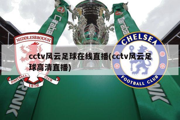 cctv风云足球在线直播(cctv风云足球高清直播)-第1张图片-海莱特体育