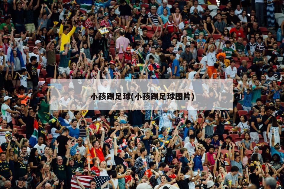 小孩踢足球(小孩踢足球图片)-第1张图片-海莱特体育