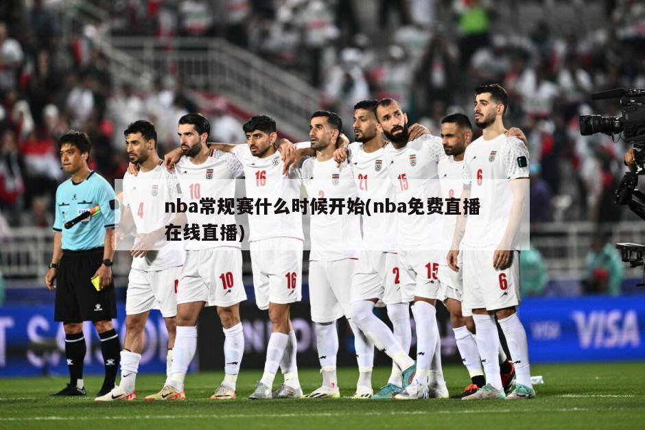 nba常规赛什么时候开始(nba免费直播在线直播)-第1张图片-海莱特体育