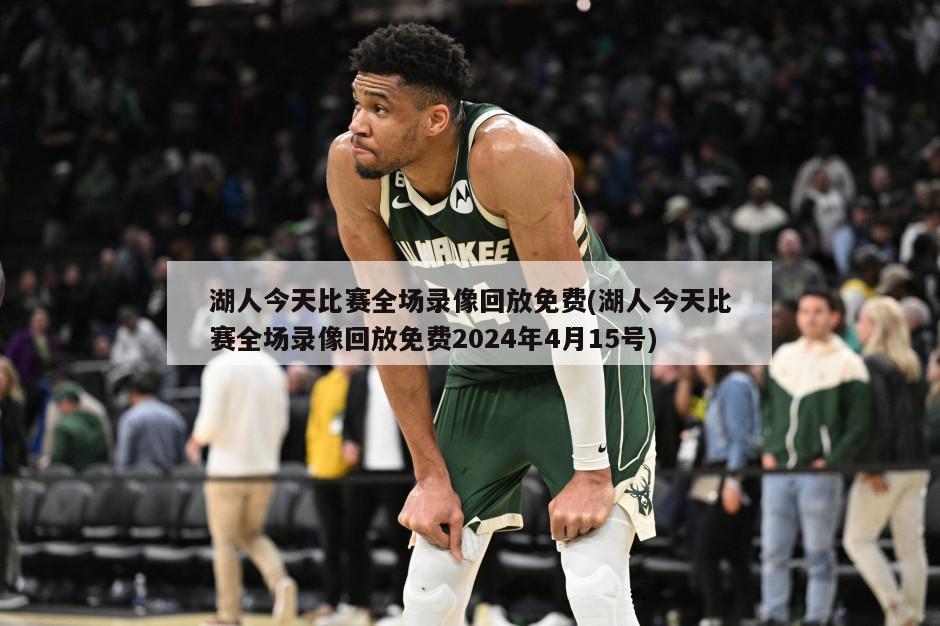 湖人今天比赛全场录像回放免费(湖人今天比赛全场录像回放免费2024年4月15号)-第1张图片-海莱特体育