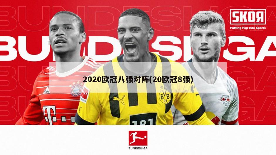 2020欧冠八强对阵(20欧冠8强)-第1张图片-海莱特体育