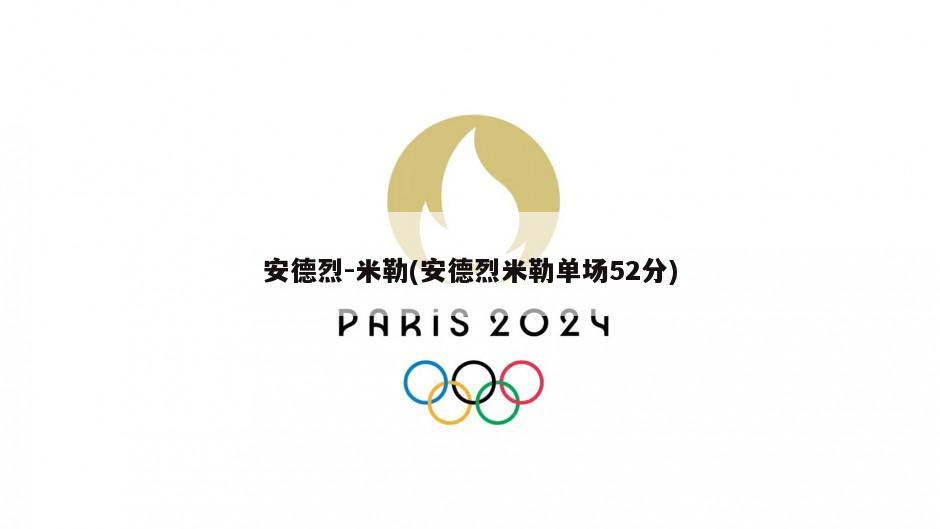 安德烈-米勒(安德烈米勒单场52分)-第1张图片-海莱特体育