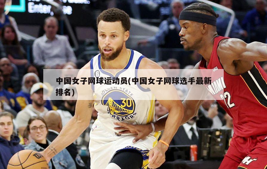 中国女子网球运动员(中国女子网球选手最新排名)-第1张图片-海莱特体育