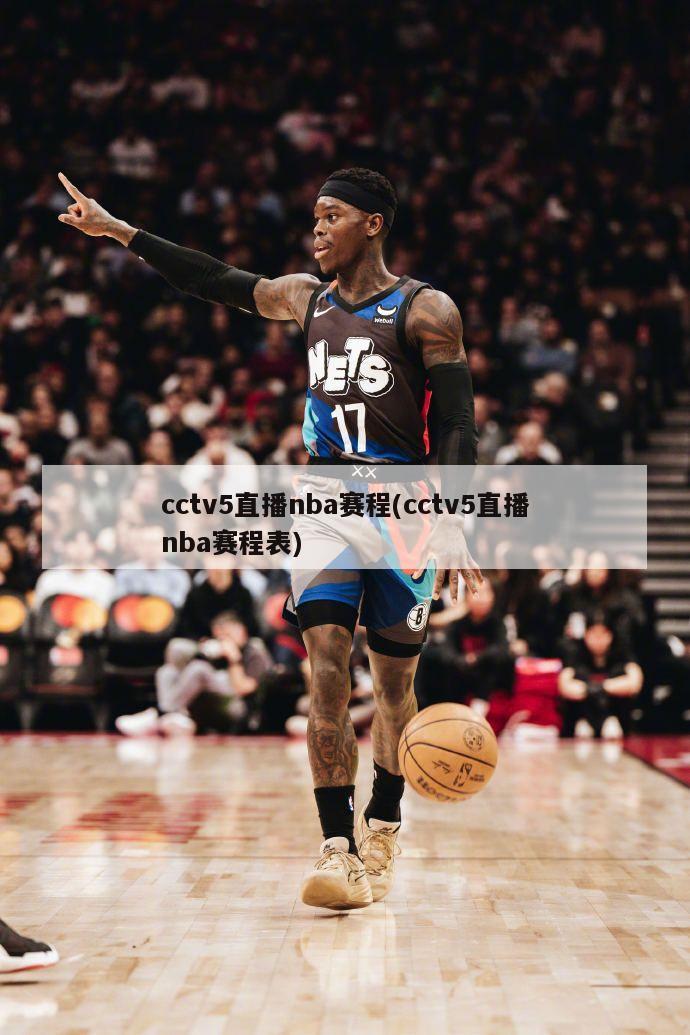 cctv5直播nba赛程(cctv5直播nba赛程表)-第1张图片-海莱特体育