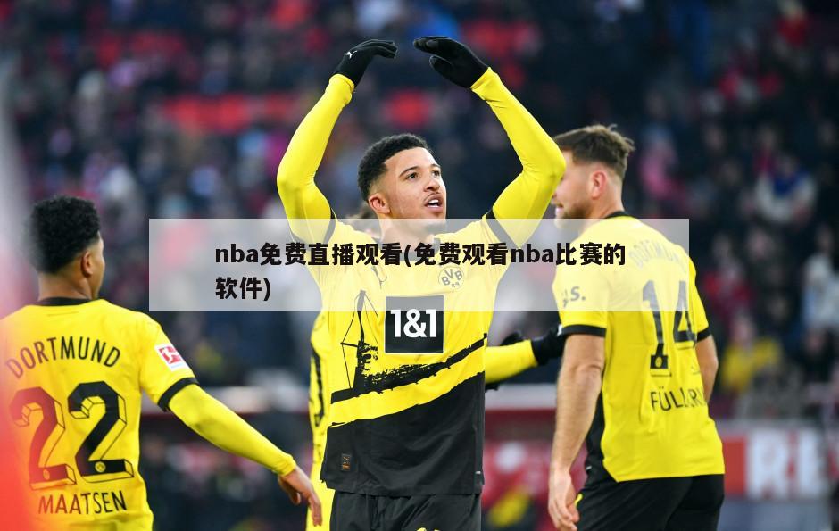 nba免费直播观看(免费观看nba比赛的软件)-第1张图片-海莱特体育