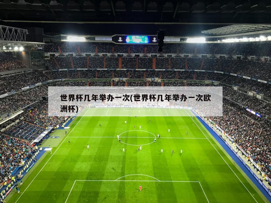 世界杯几年举办一次(世界杯几年举办一次欧洲杯)-第1张图片-海莱特体育