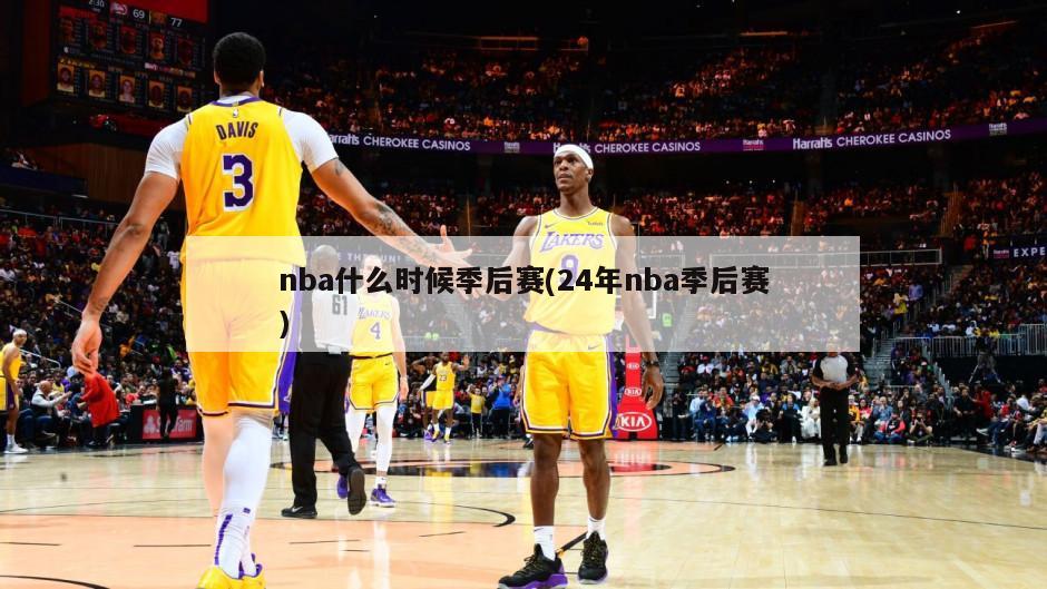 nba什么时候季后赛(24年nba季后赛)-第1张图片-海莱特体育