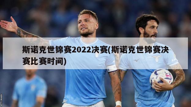 斯诺克世锦赛2022决赛(斯诺克世锦赛决赛比赛时间)-第1张图片-海莱特体育