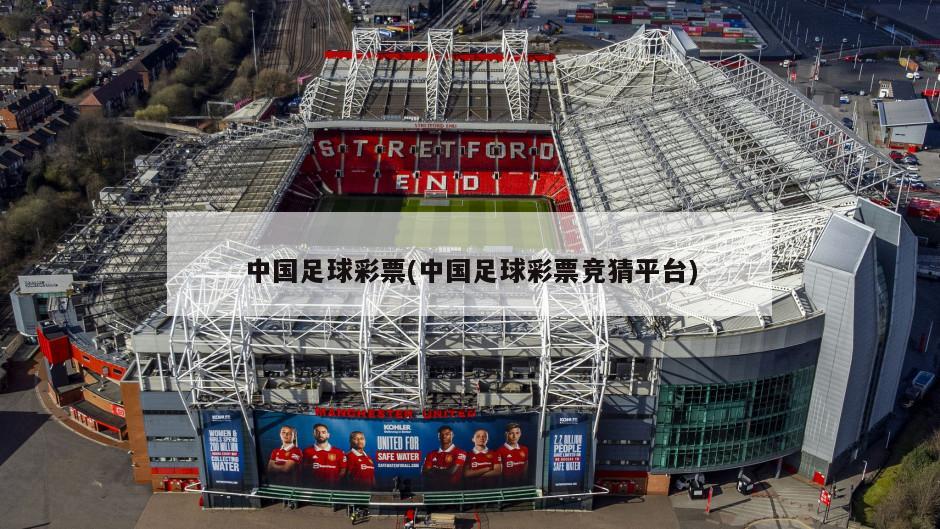 中国足球彩票(中国足球彩票竞猜平台)-第1张图片-海莱特体育