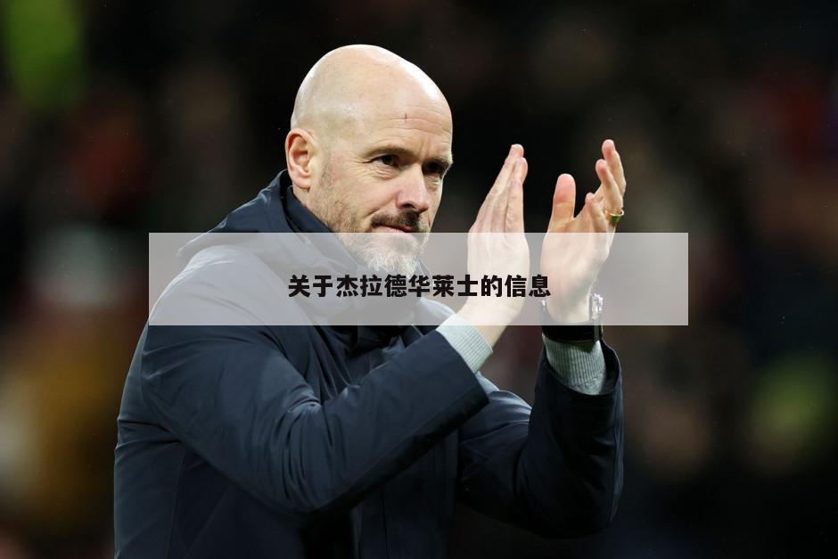 关于杰拉德华莱士的信息-第1张图片-海莱特体育