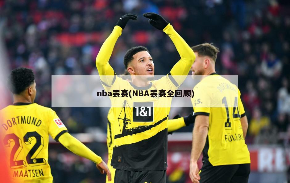 nba罢赛(NBA罢赛全回顾)-第1张图片-海莱特体育