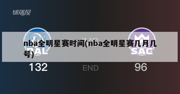 nba全明星赛时间(nba全明星赛几月几号)-第1张图片-海莱特体育