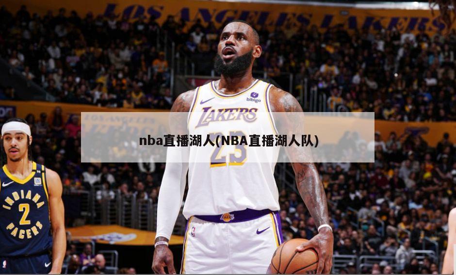 nba直播湖人(NBA直播湖人队)-第1张图片-海莱特体育