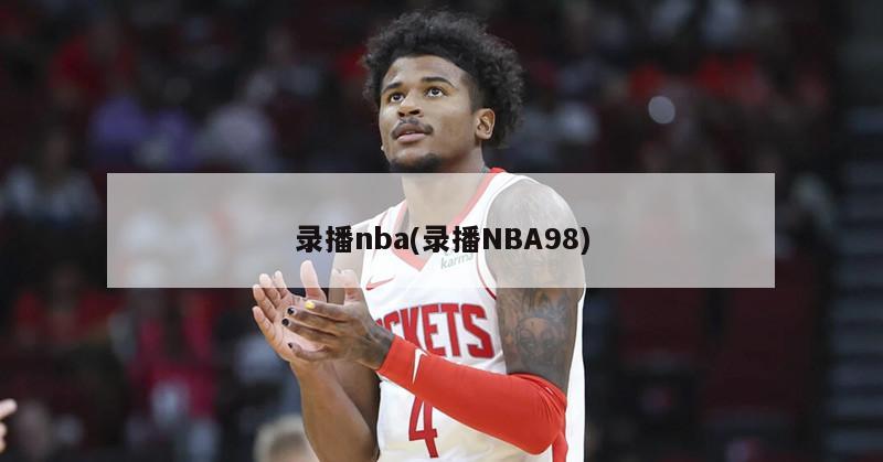 录播nba(录播NBA98)-第1张图片-海莱特体育