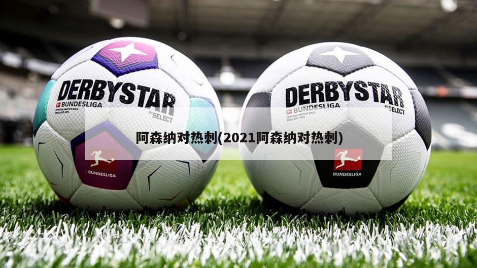 阿森纳对热刺(2021阿森纳对热刺)-第1张图片-海莱特体育