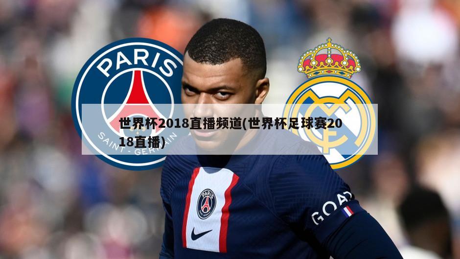 世界杯2018直播频道(世界杯足球赛2018直播)-第1张图片-海莱特体育