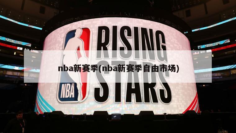nba新赛季(nba新赛季自由市场)-第1张图片-海莱特体育