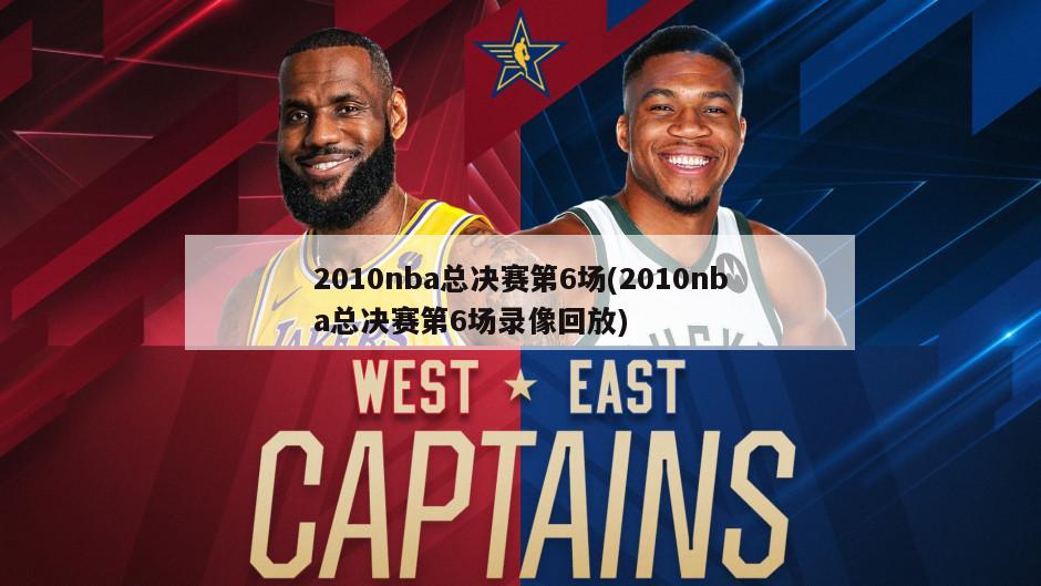 2010nba总决赛第6场(2010nba总决赛第6场录像回放)-第1张图片-海莱特体育