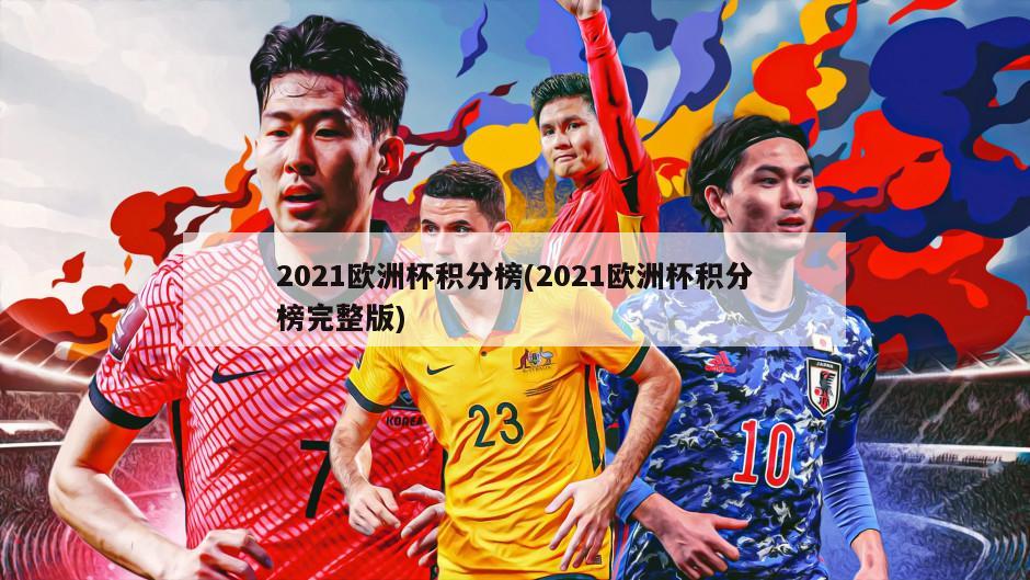 2021欧洲杯积分榜(2021欧洲杯积分榜完整版)-第1张图片-海莱特体育