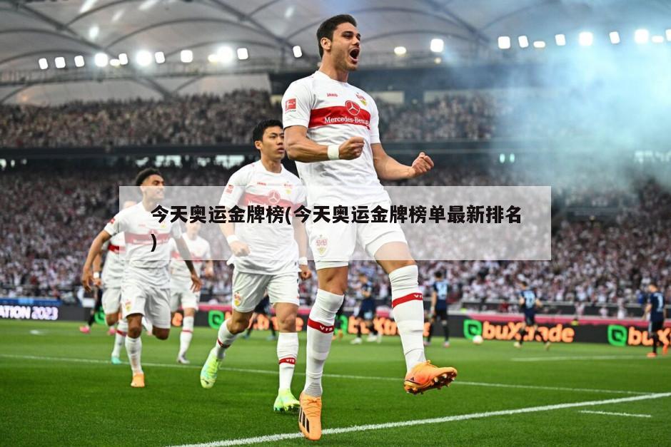 今天奥运金牌榜(今天奥运金牌榜单最新排名)-第1张图片-海莱特体育