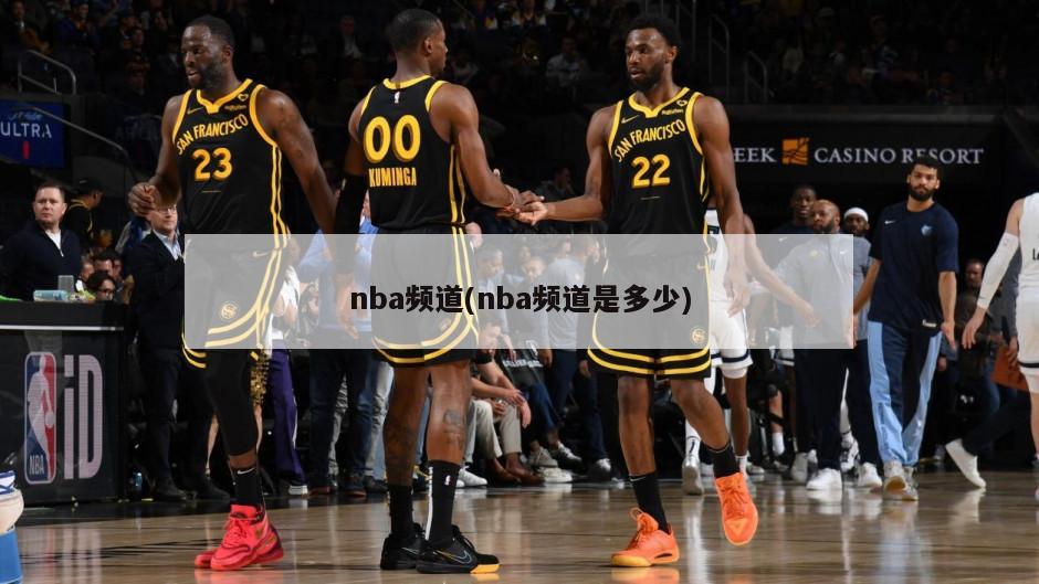 nba频道(nba频道是多少)-第1张图片-海莱特体育