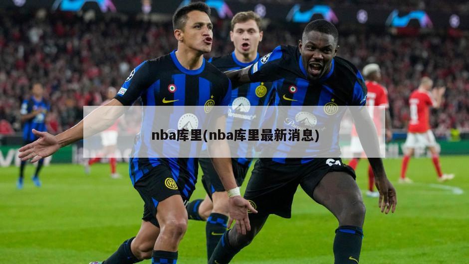 nba库里(nba库里最新消息)-第1张图片-海莱特体育