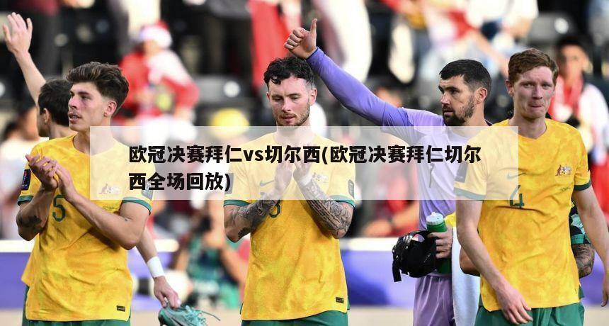 欧冠决赛拜仁vs切尔西(欧冠决赛拜仁切尔西全场回放)-第1张图片-海莱特体育