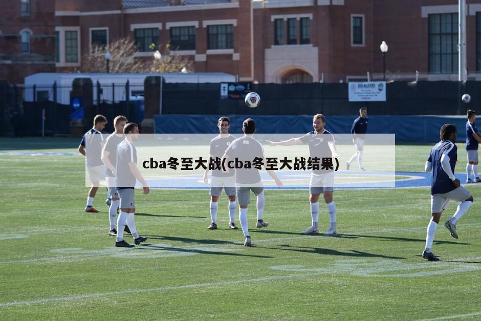 cba冬至大战(cba冬至大战结果)-第1张图片-海莱特体育