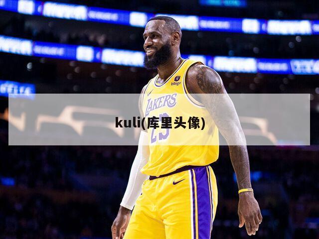 kuli(库里头像)-第1张图片-海莱特体育