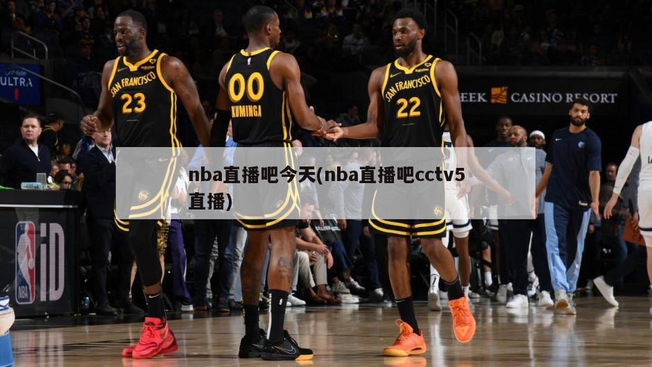 nba直播吧今天(nba直播吧cctv5直播)-第1张图片-海莱特体育